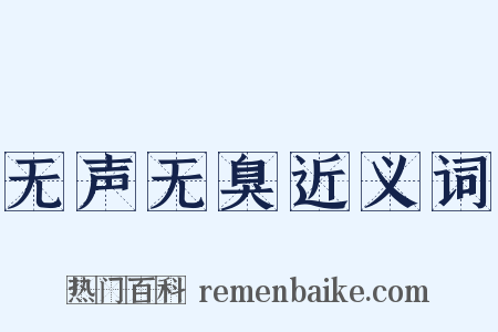 无声无臭近义词是什么意思的图片